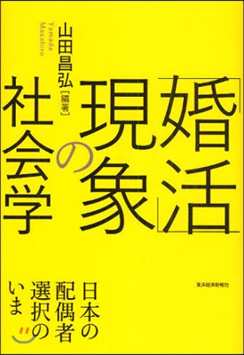 「婚活」現象の社會學 日本の配偶者選擇のいま