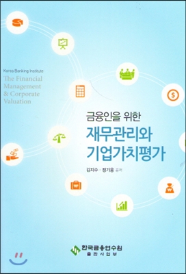 [중고-최상] 금융인을 위한 재무관리와 기업가치평가