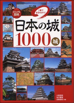 日本の城1000城 1冊でまるわかり!