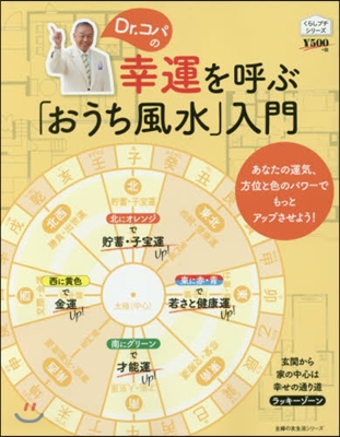 くらしプチシリ-ズ Dr.コパの幸運を呼ぶ「おうち風水」入門