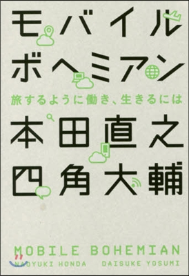 モバイルボヘミアン 旅するようにはたらき,生