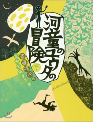 河童のユウタの冒險 下