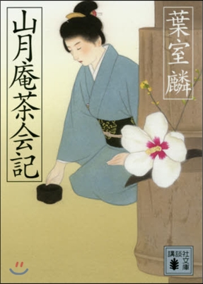 山月庵茶會記