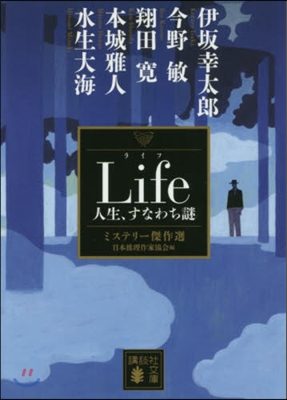 Life 人生,すなわち謎 ミステリ-傑