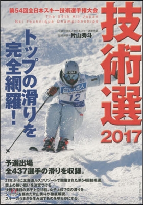 DVD ’17 技術選 第54回全日本ス