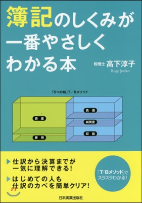 簿記のしくみが一番やさしくわかる本