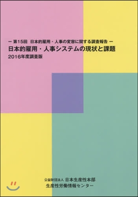 日本的雇用.人事シス 2016年度調査版