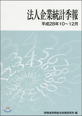 法人企業統計季報 平成28年10~12月