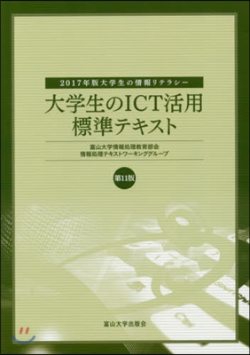 大學生のICT活用標準テキスト 第11版