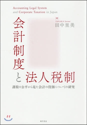 會計制度と法人稅制－課稅の公平から見た會