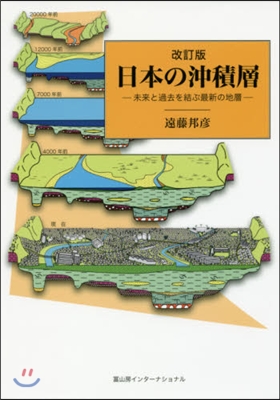 日本の沖積層 改訂版－未來と過去を結ぶ最