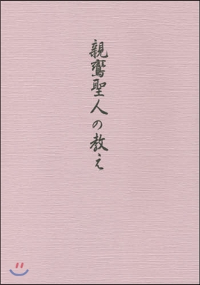 親鸞聖人の敎え