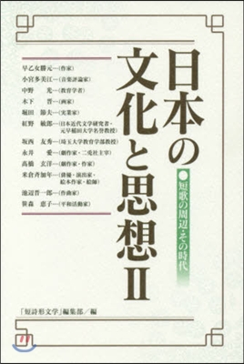 日本の文化と思想   2