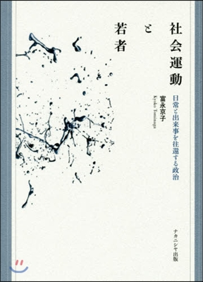 社會運動と若者 日常と出來事を往還する政