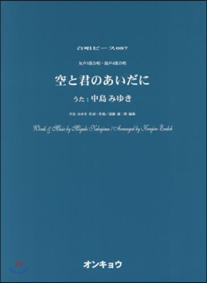 樂譜 空と君のあいだに 女聲3部合唱.混