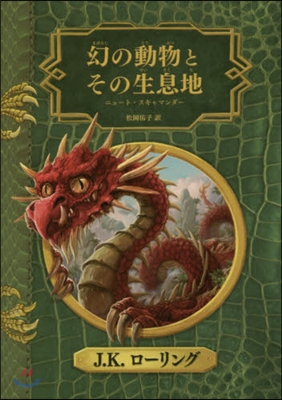 幻の動物とその生息地 新裝版