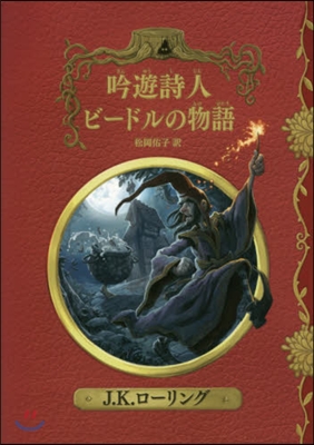 吟遊詩人ビ-ドルの物語 新裝版