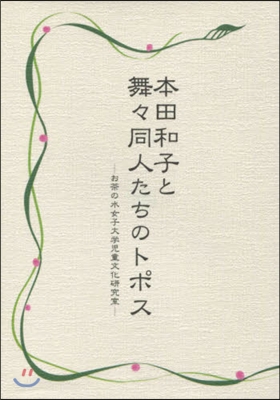 本田和子と舞舞同人たちのトポス お茶の水