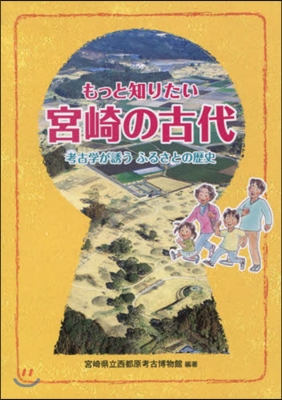 もっと知りたい宮崎の古代 考古學が誘うふ