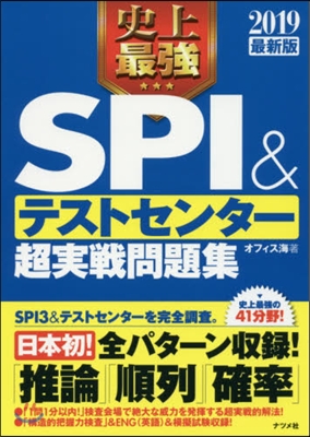 史上最强SPI&テストセンタ-超實踐問題集 2019最新版