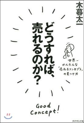 どうすれば,賣れるのか? 世界一かんたん