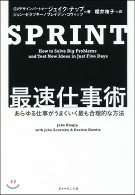 SPRINT最速仕事術－あらゆる仕事がう