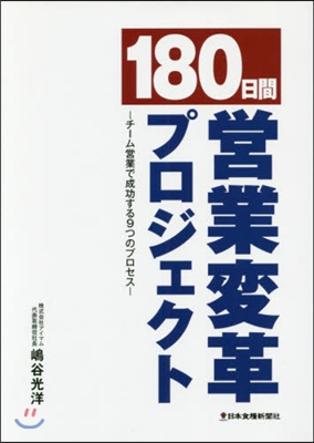 180日間營業變革プロジェクト－チ-ム營