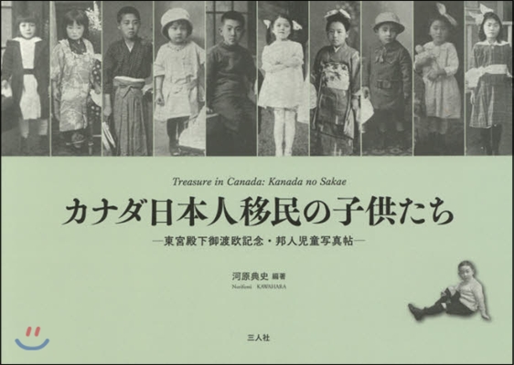 カナダ日本人移民の子どもたち－東宮陛下御