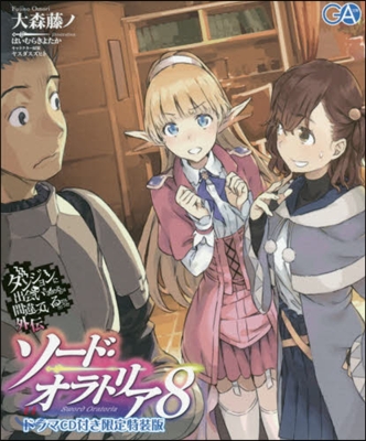 ダンジョンに出會いを求めるのは間違っているだろうか外傳 ソ-ド.オラトリア(8)ドラマCD付き限定特裝版