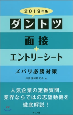 ’19 ダントツ面接+エントリ-シ-トズ