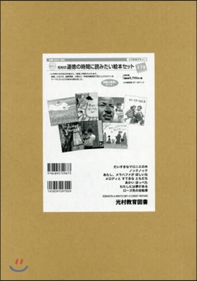 光村の道德の時間に讀みたい繪本セッ 全7