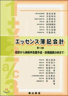 エッセンス簿記會計 第13版