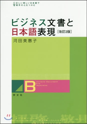 ビジネス文書と日本語表現 改訂2版