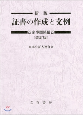 證書の作成と文例 家事關係編 改訂版