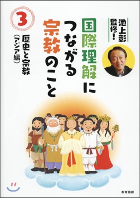 國際理解につながる宗敎のこと   3