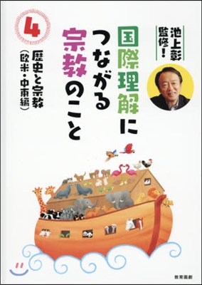 國際理解につながる宗敎のこと   4