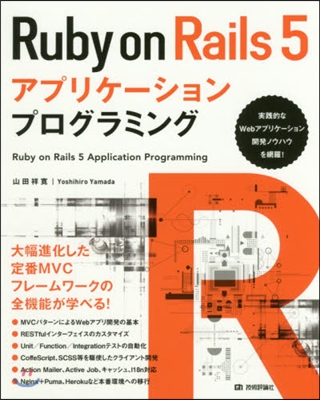 Ruby on Rails5アプリケ-シ