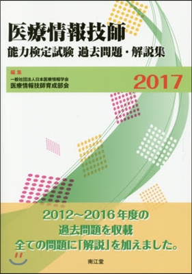 醫療情報技師能力檢定試驗過去問題.解說集 2017