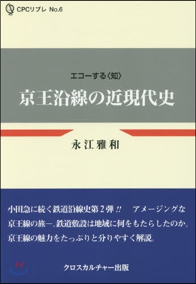 京王沿線の近現代史 エコ-する〈知〉