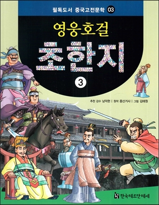 필독도서 중국고전문학 03 영웅호걸 초한지3