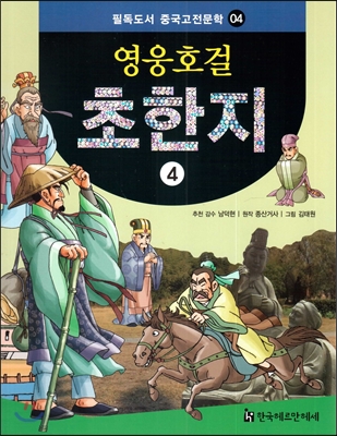 필독도서 중국고전문학 04 영웅호걸 초한지4