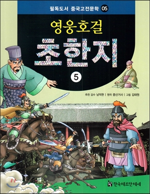 필독도서 중국고전문학 05 영웅호걸 초한지5