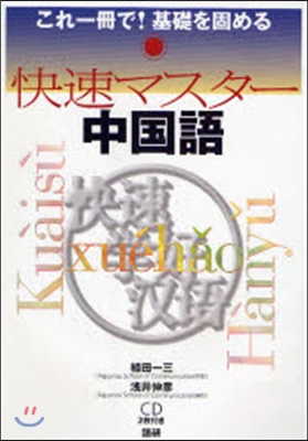 快速マスタ-中國語 これ一冊で!基礎を固める