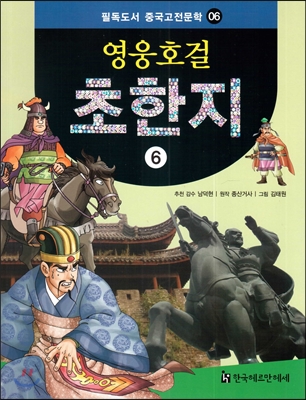 필독도서 중국고전문학 06 영웅호걸 초한지6