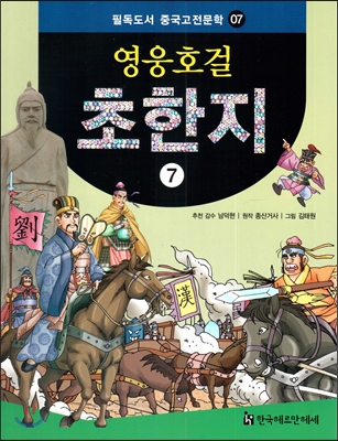 필독도서 중국고전문학 07 영웅호걸 초한지7