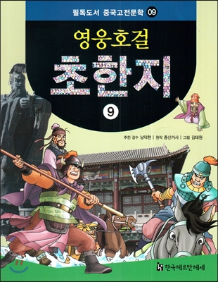 필독도서 중국고전문학 09 영웅호걸 초한지9