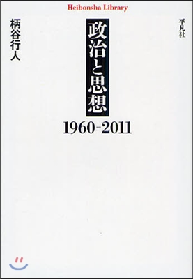 政治と思想 1960－2011