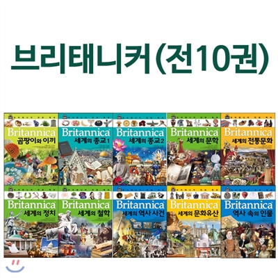 사은품증정/ 브리태니커 만화백과 (전10권) 세계의종교 세계의문화유산 세계의역사 외