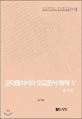 근대동아시아 외교문서 해제 5 : 중국편