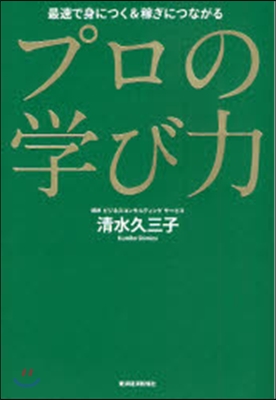 プロの學び力 最速で身につく&amp;稼ぎにつながる